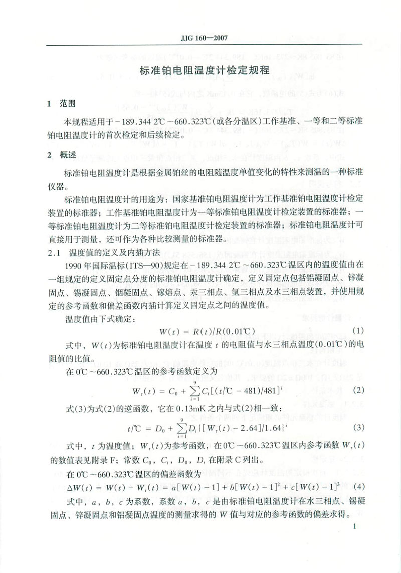 JJG160-2007標(biāo)準(zhǔn)鉑電阻溫度計檢定規(guī)程
