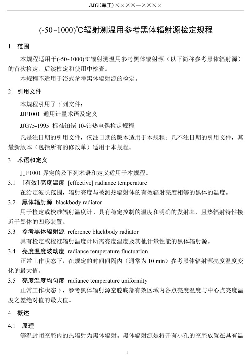 JJG(軍工)162-2019(-50～1000)℃輻射測(cè)溫用參考黑體輻射源